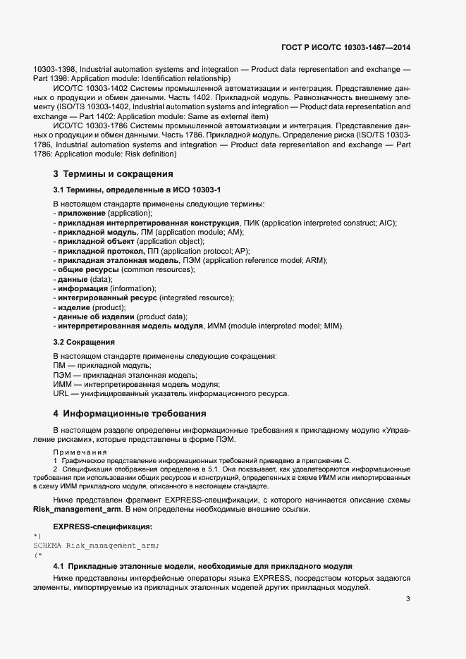 Страница 7 ГОСТ Р ИСО/ТС 10303-1467-2014