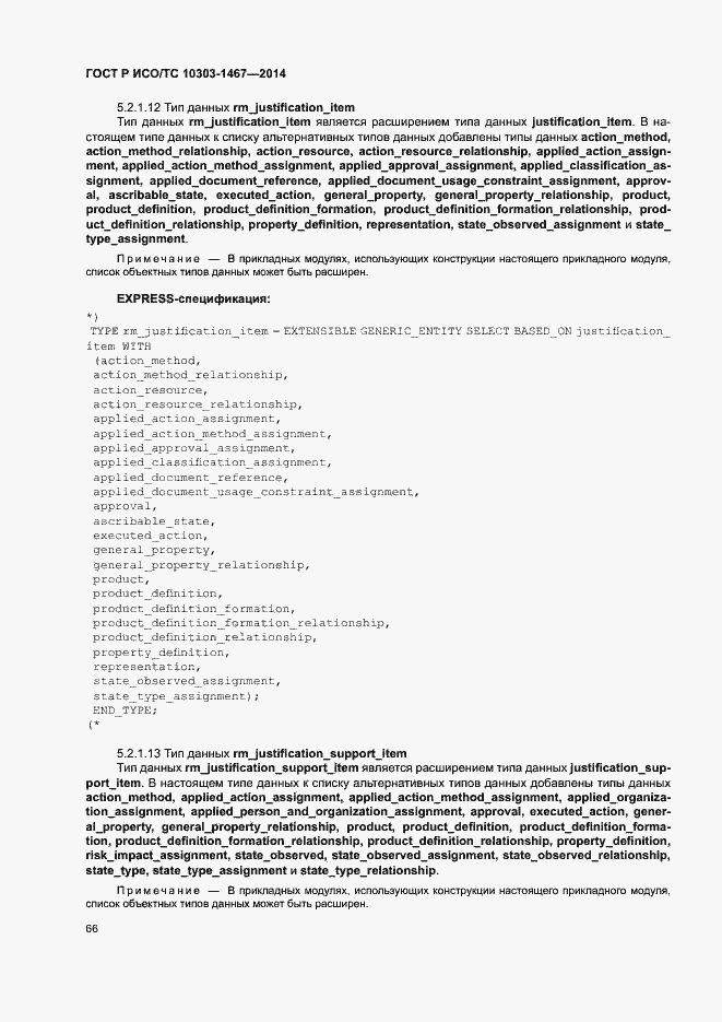 Страница 70 ГОСТ Р ИСО/ТС 10303-1467-2014