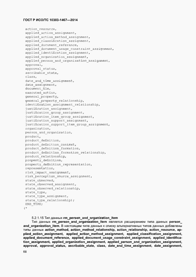 Страница 72 ГОСТ Р ИСО/ТС 10303-1467-2014