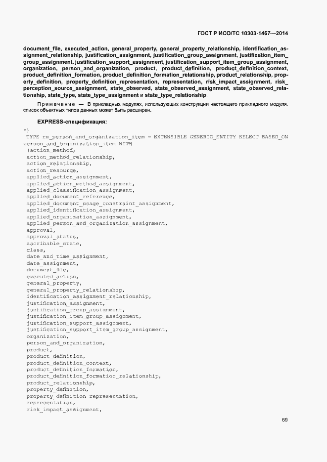 Страница 73 ГОСТ Р ИСО/ТС 10303-1467-2014