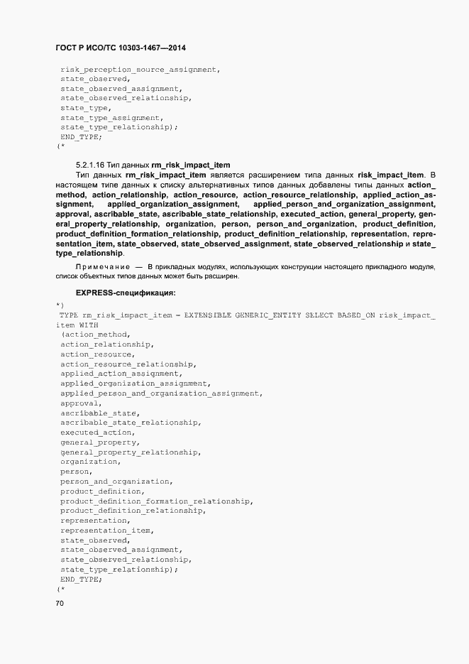 Страница 74 ГОСТ Р ИСО/ТС 10303-1467-2014