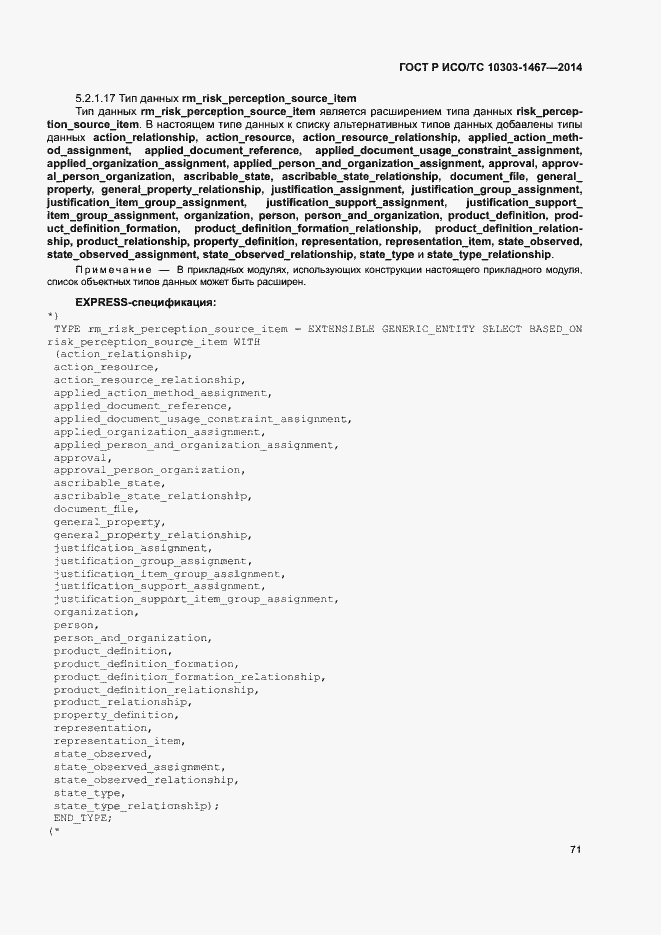 Страница 75 ГОСТ Р ИСО/ТС 10303-1467-2014