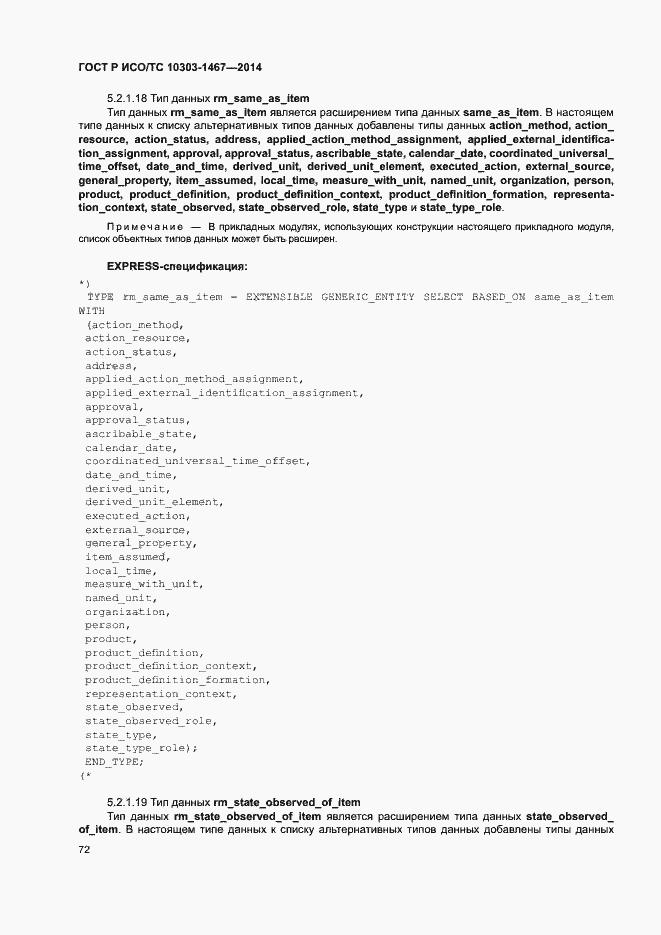 Страница 76 ГОСТ Р ИСО/ТС 10303-1467-2014
