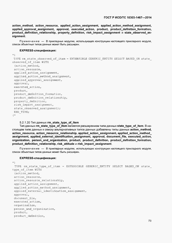 Страница 77 ГОСТ Р ИСО/ТС 10303-1467-2014