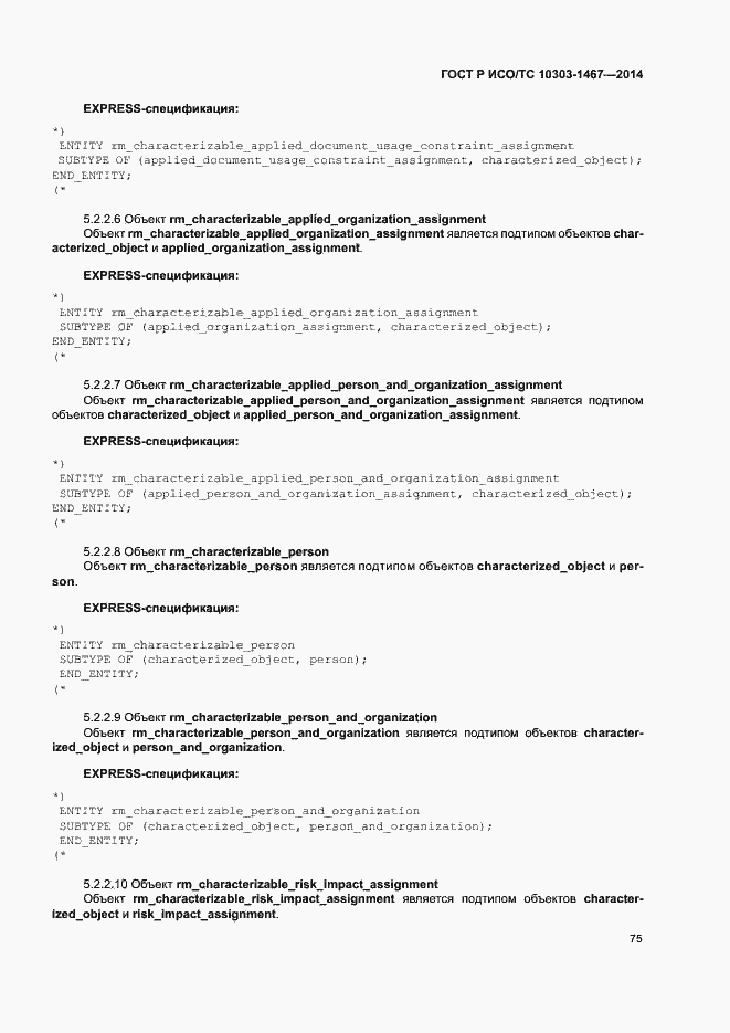 Страница 79 ГОСТ Р ИСО/ТС 10303-1467-2014
