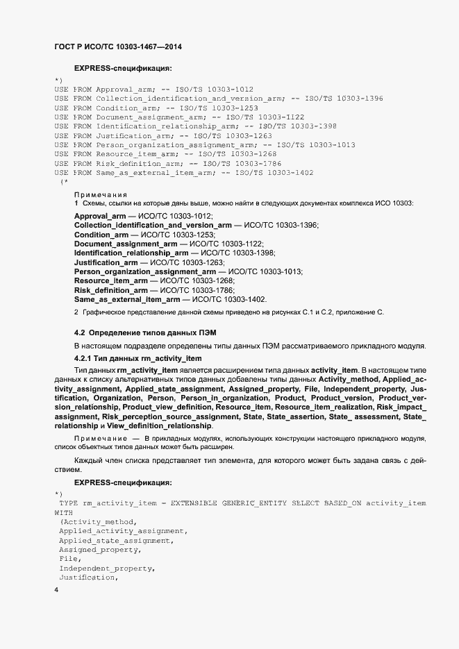 Страница 8 ГОСТ Р ИСО/ТС 10303-1467-2014