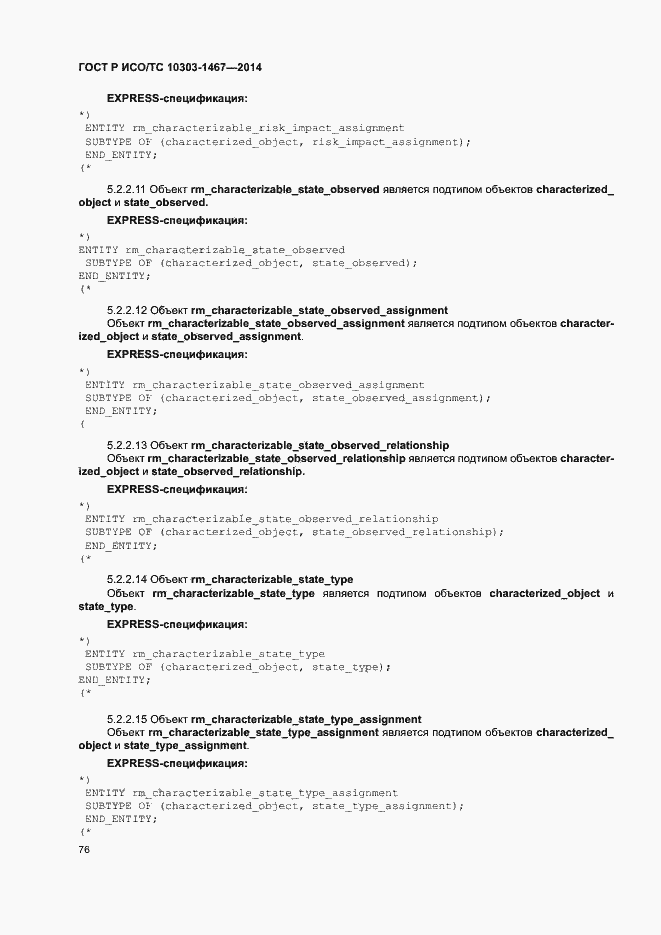 Страница 80 ГОСТ Р ИСО/ТС 10303-1467-2014