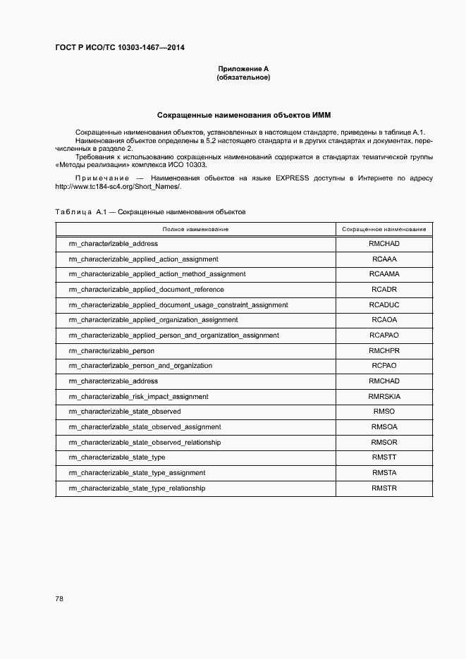 Страница 82 ГОСТ Р ИСО/ТС 10303-1467-2014