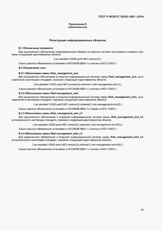 Страница 83 ГОСТ Р ИСО/ТС 10303-1467-2014