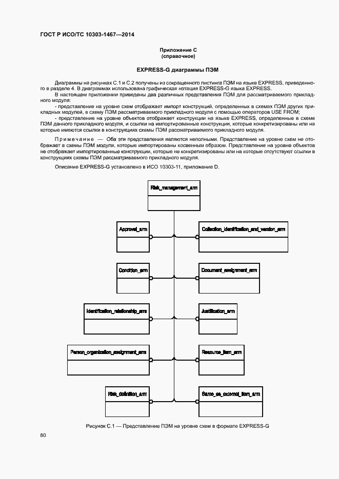 Страница 84 ГОСТ Р ИСО/ТС 10303-1467-2014