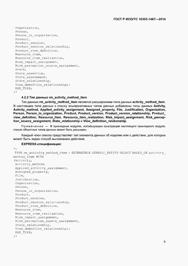 Страница 9 ГОСТ Р ИСО/ТС 10303-1467-2014