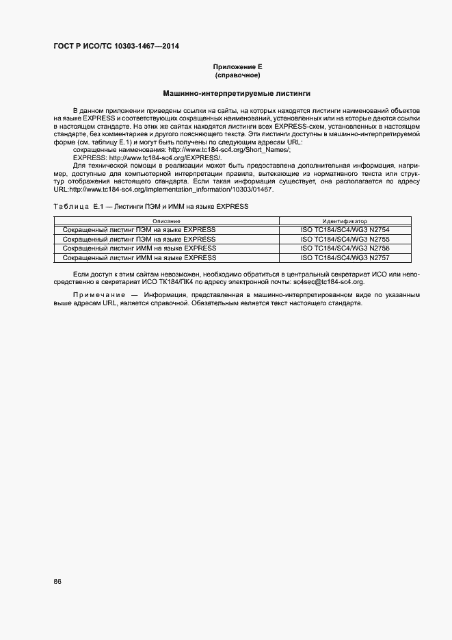 Страница 90 ГОСТ Р ИСО/ТС 10303-1467-2014