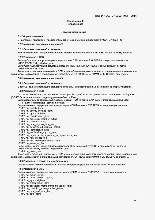 Страница 91 ГОСТ Р ИСО/ТС 10303-1467-2014