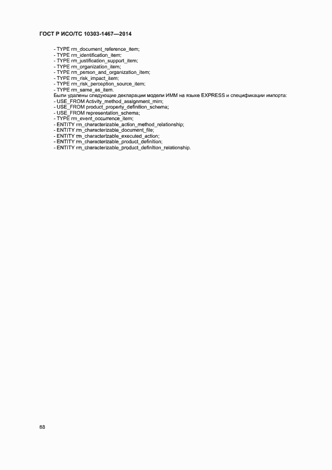 Страница 92 ГОСТ Р ИСО/ТС 10303-1467-2014