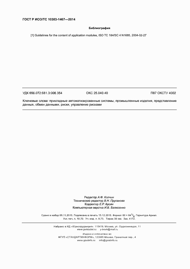 Страница 94 ГОСТ Р ИСО/ТС 10303-1467-2014