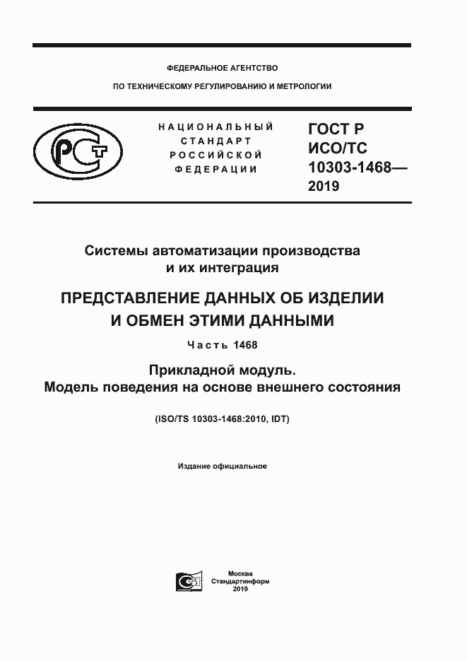 Страница 1 ГОСТ Р ИСО/ТС 10303-1468-2019