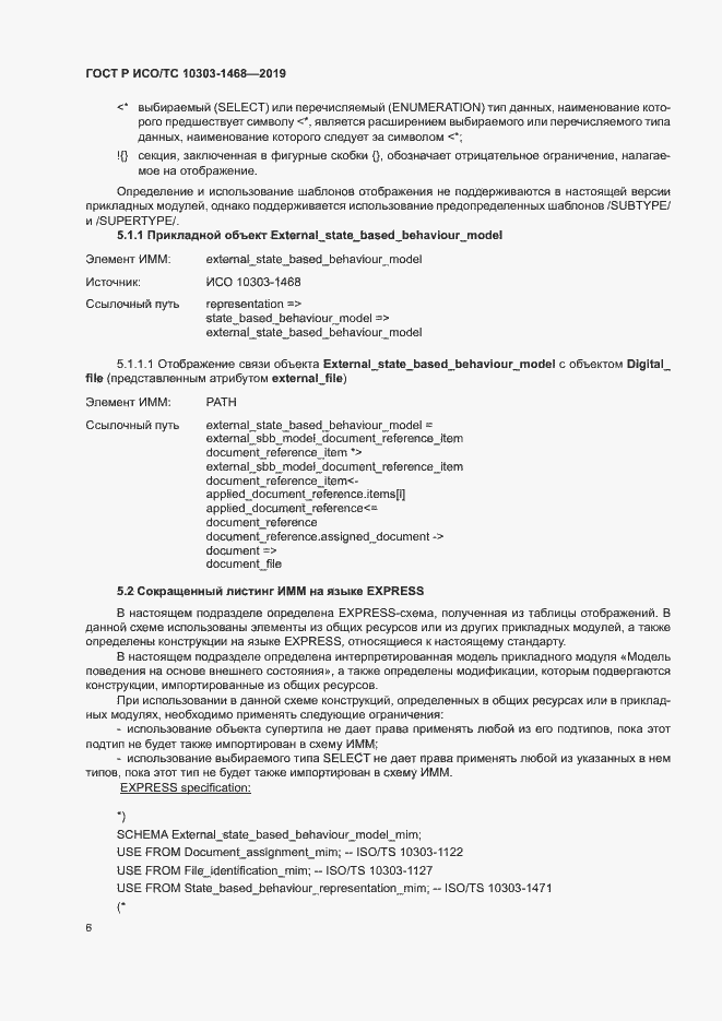Страница 10 ГОСТ Р ИСО/ТС 10303-1468-2019
