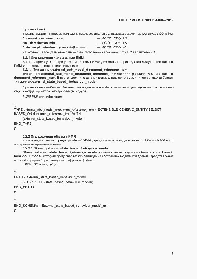 Страница 11 ГОСТ Р ИСО/ТС 10303-1468-2019