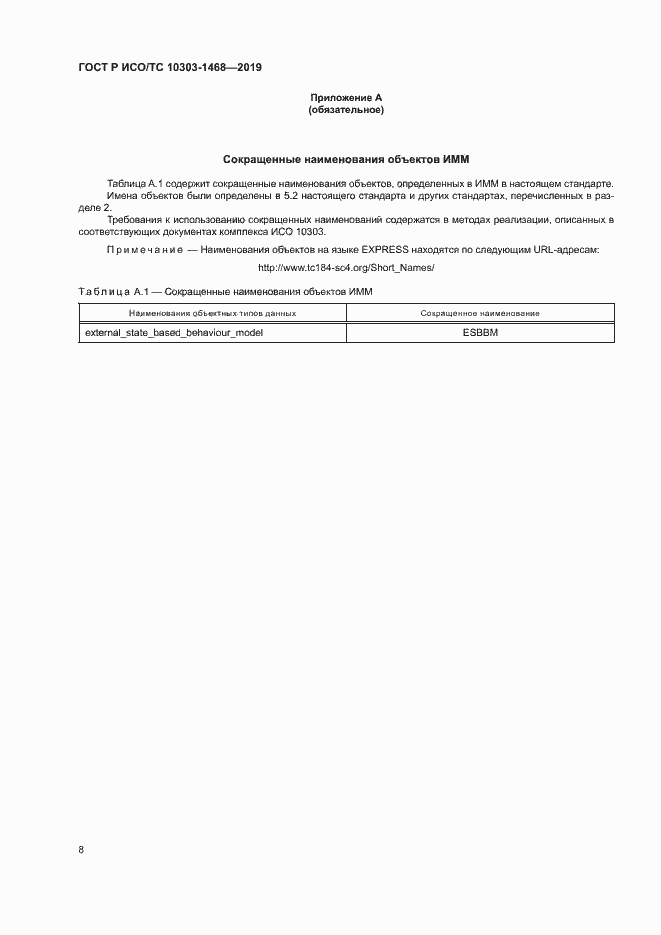 Страница 12 ГОСТ Р ИСО/ТС 10303-1468-2019