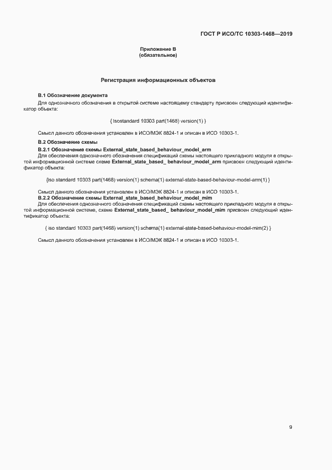 Страница 13 ГОСТ Р ИСО/ТС 10303-1468-2019
