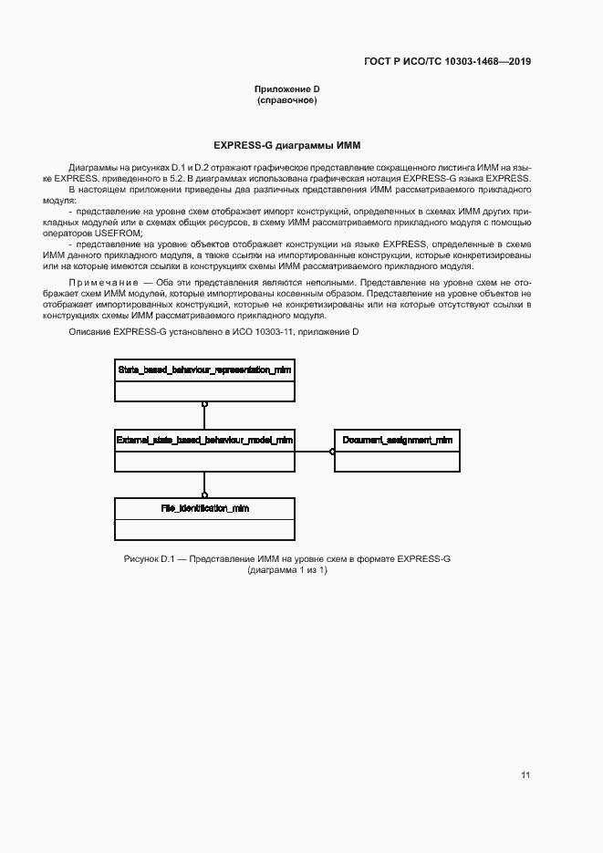 Страница 15 ГОСТ Р ИСО/ТС 10303-1468-2019