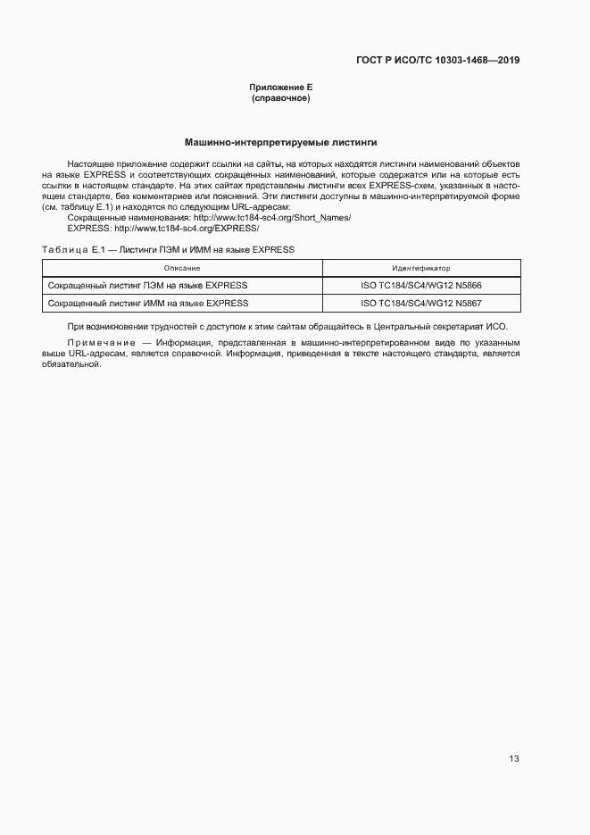Страница 17 ГОСТ Р ИСО/ТС 10303-1468-2019