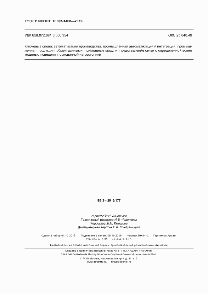 Страница 20 ГОСТ Р ИСО/ТС 10303-1468-2019