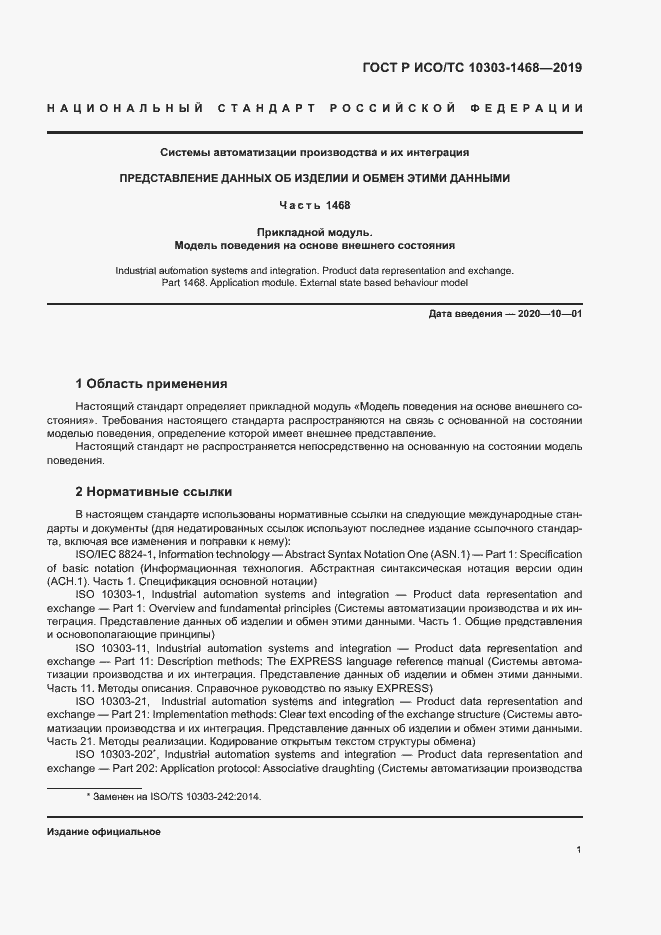 Страница 5 ГОСТ Р ИСО/ТС 10303-1468-2019