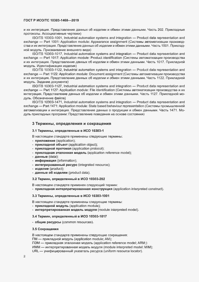 Страница 6 ГОСТ Р ИСО/ТС 10303-1468-2019
