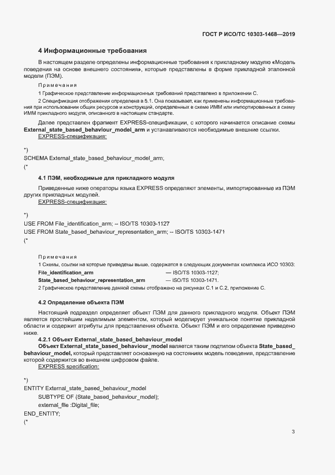 Страница 7 ГОСТ Р ИСО/ТС 10303-1468-2019