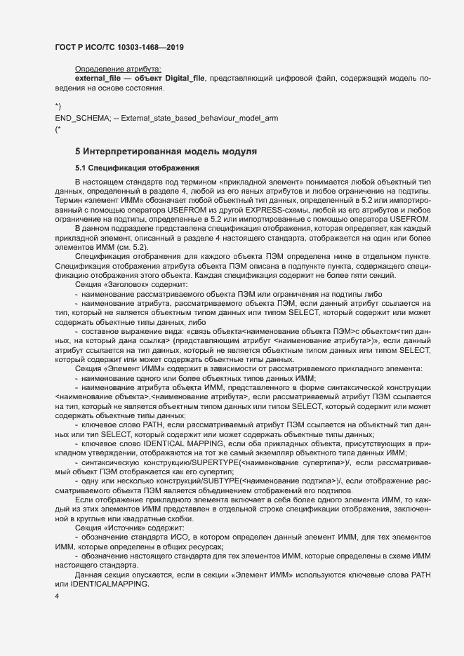 Страница 8 ГОСТ Р ИСО/ТС 10303-1468-2019