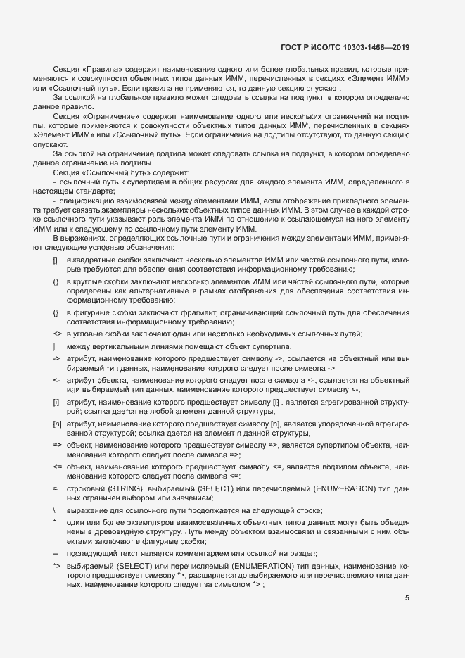 Страница 9 ГОСТ Р ИСО/ТС 10303-1468-2019