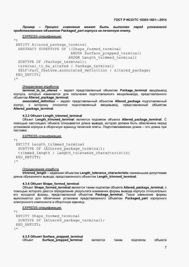 Страница 10 ГОСТ Р ИСО/ТС 10303-1601-2014