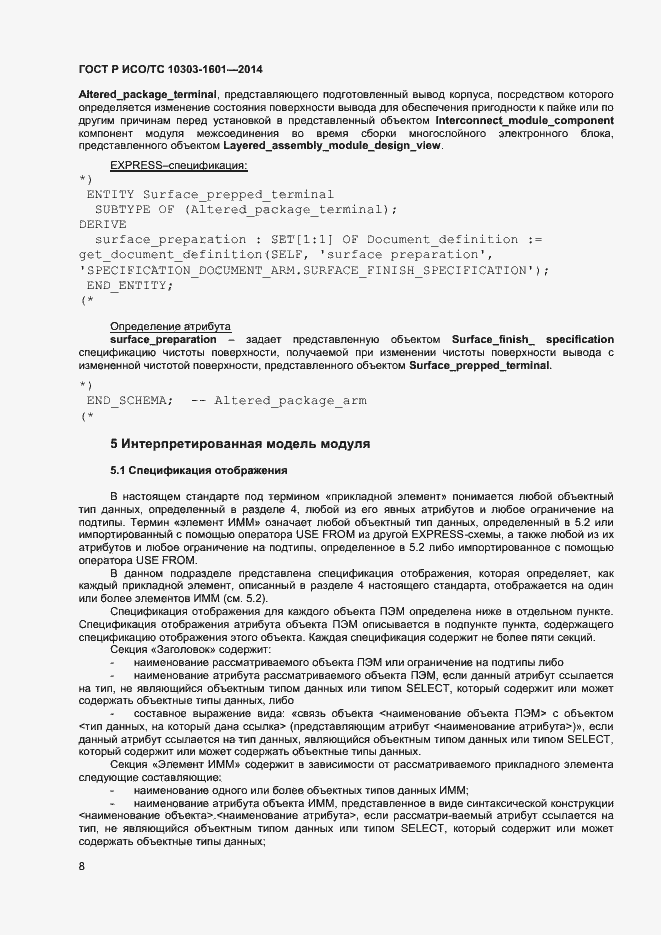 Страница 11 ГОСТ Р ИСО/ТС 10303-1601-2014