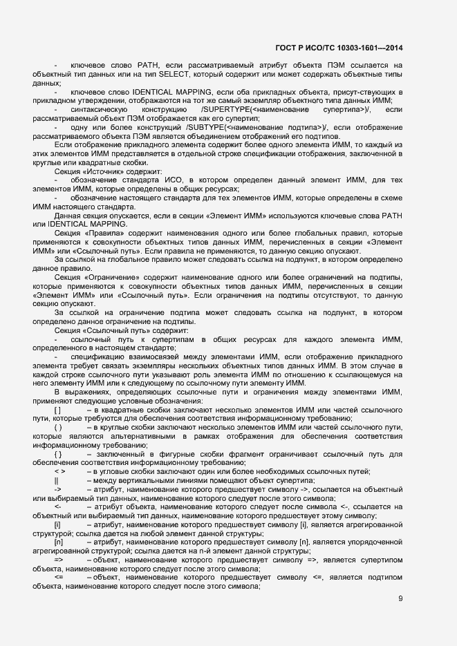 Страница 12 ГОСТ Р ИСО/ТС 10303-1601-2014