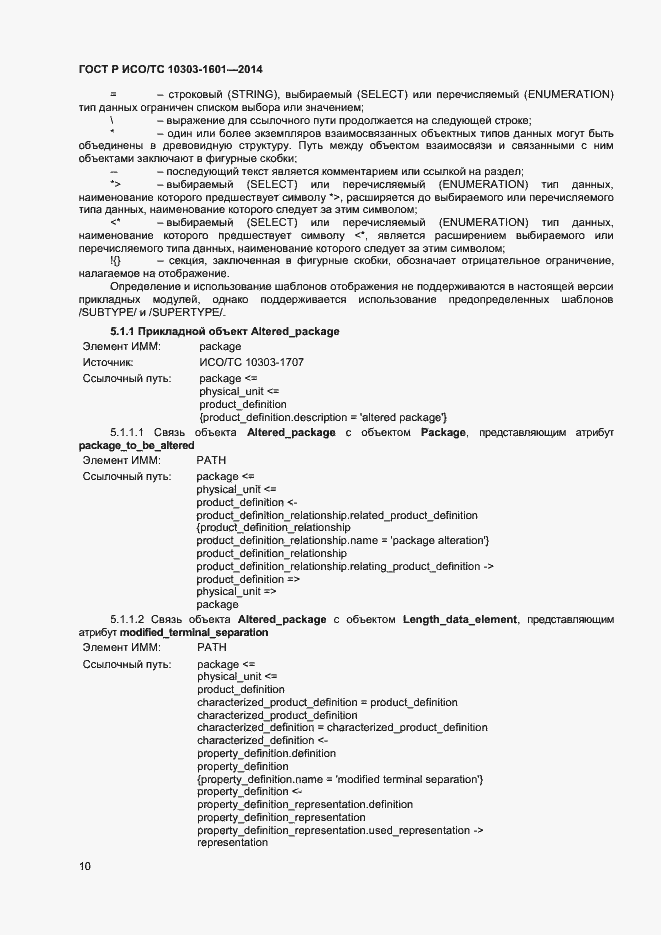 Страница 13 ГОСТ Р ИСО/ТС 10303-1601-2014