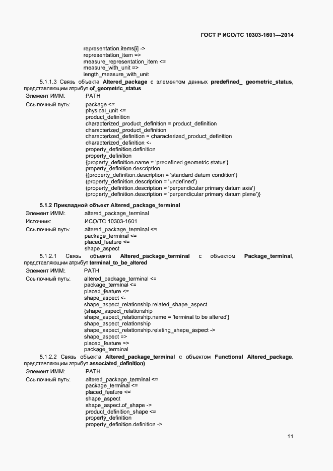 Страница 14 ГОСТ Р ИСО/ТС 10303-1601-2014