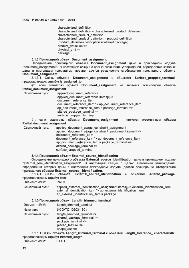 Страница 15 ГОСТ Р ИСО/ТС 10303-1601-2014
