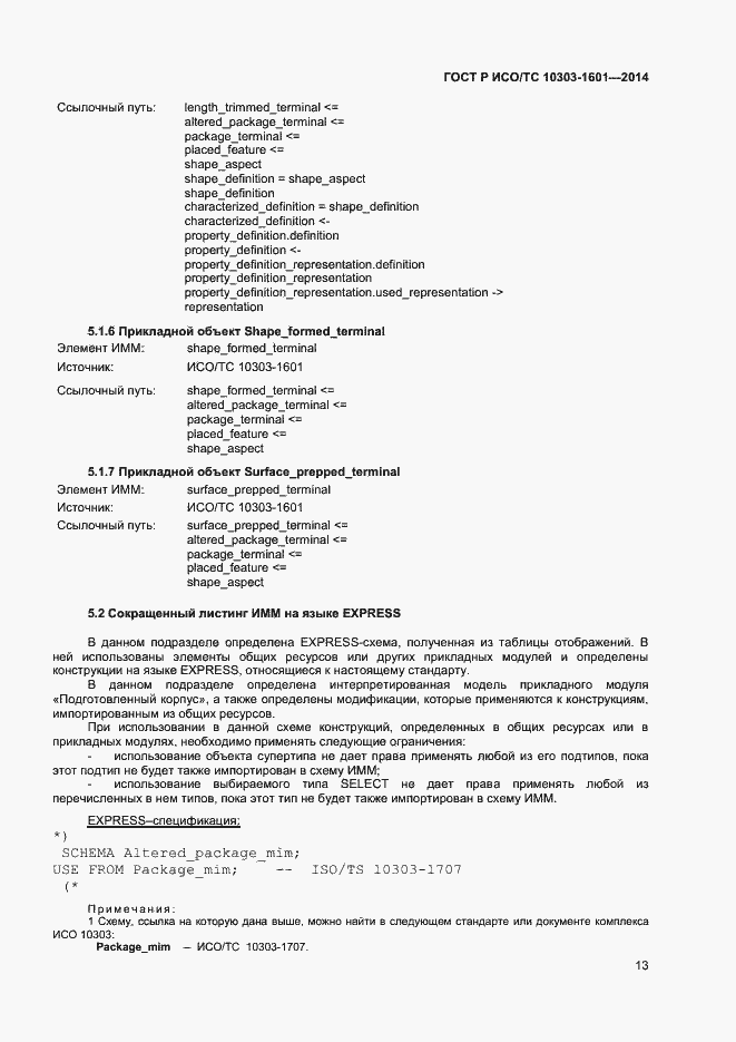 Страница 16 ГОСТ Р ИСО/ТС 10303-1601-2014