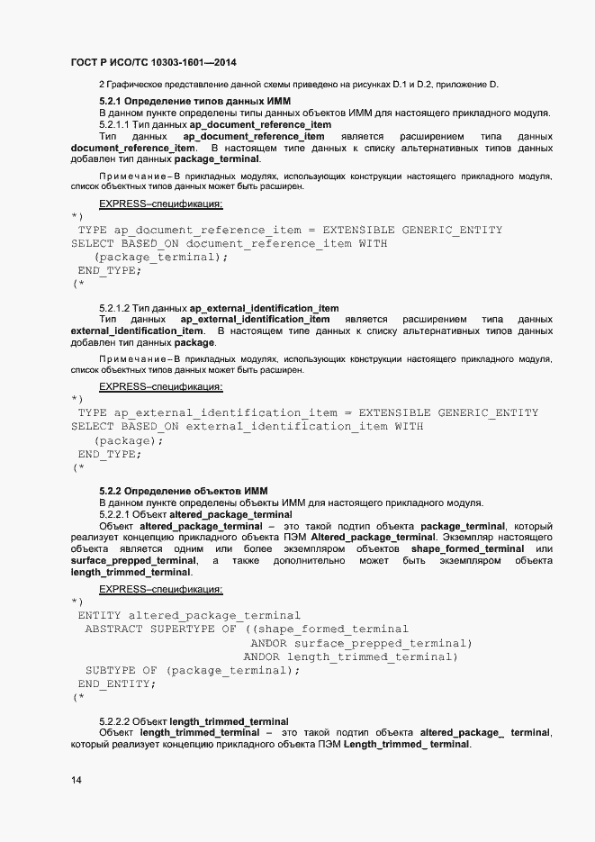 Страница 17 ГОСТ Р ИСО/ТС 10303-1601-2014