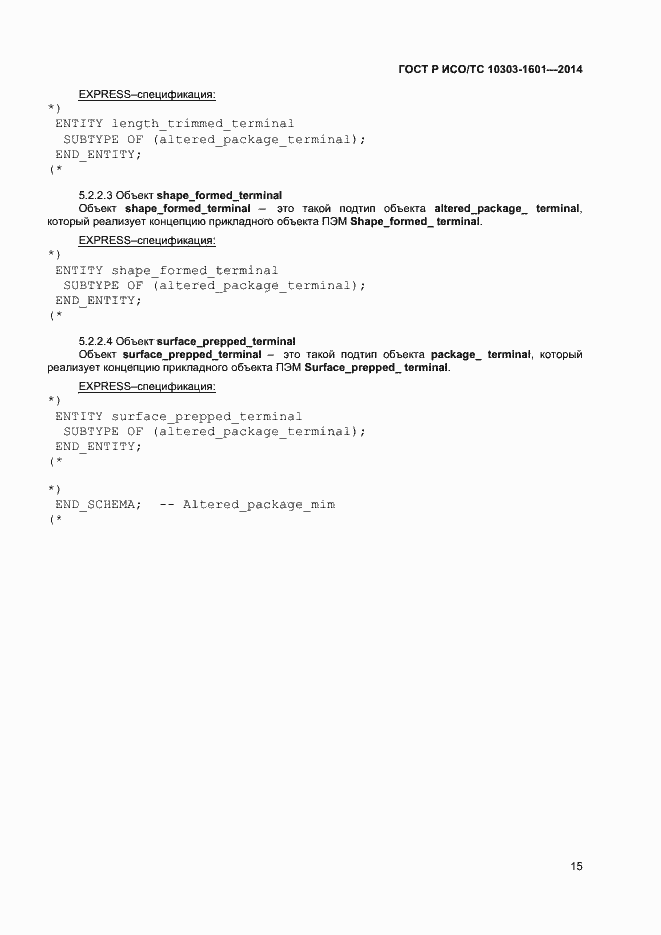 Страница 18 ГОСТ Р ИСО/ТС 10303-1601-2014