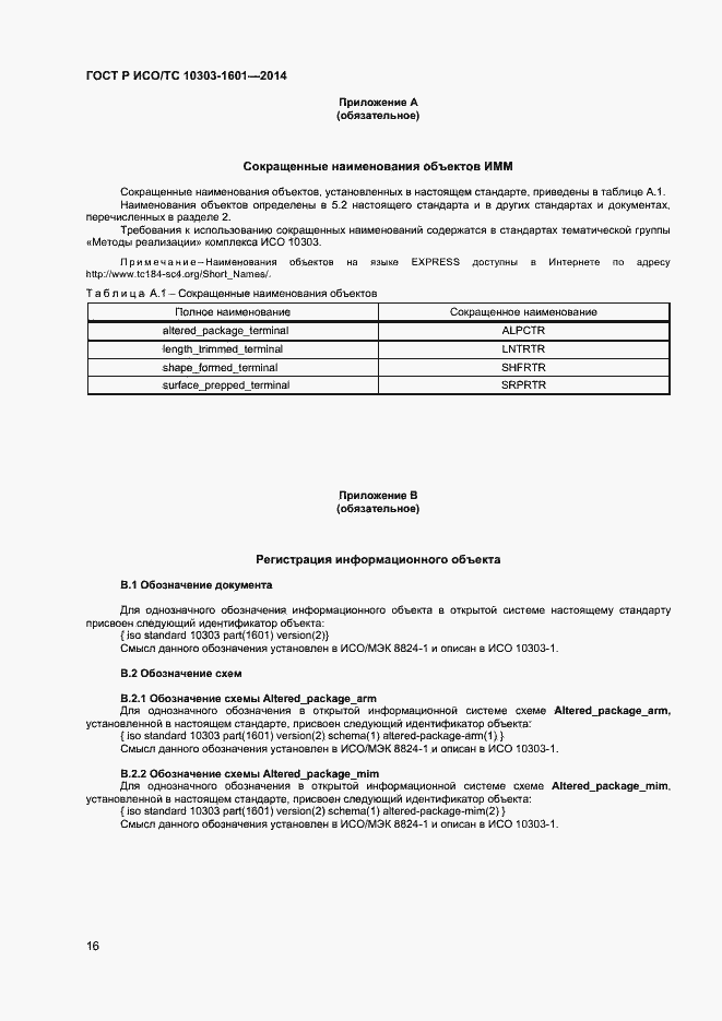 Страница 19 ГОСТ Р ИСО/ТС 10303-1601-2014