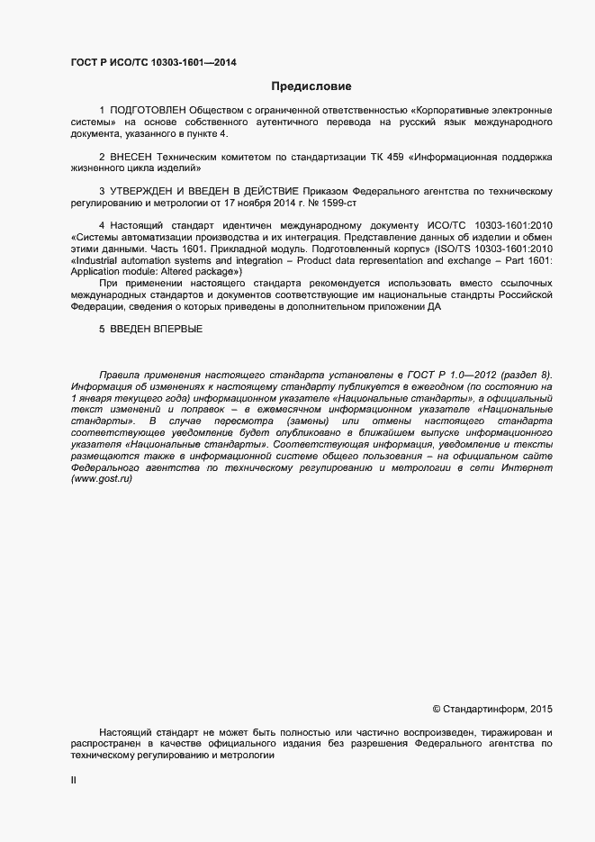 Страница 2 ГОСТ Р ИСО/ТС 10303-1601-2014