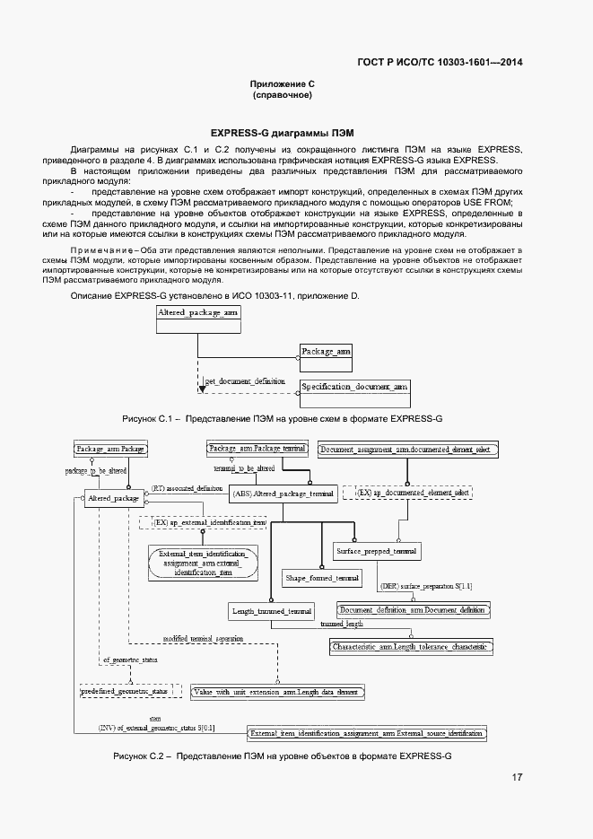 Страница 20 ГОСТ Р ИСО/ТС 10303-1601-2014