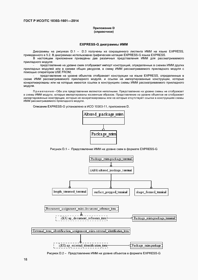 Страница 21 ГОСТ Р ИСО/ТС 10303-1601-2014