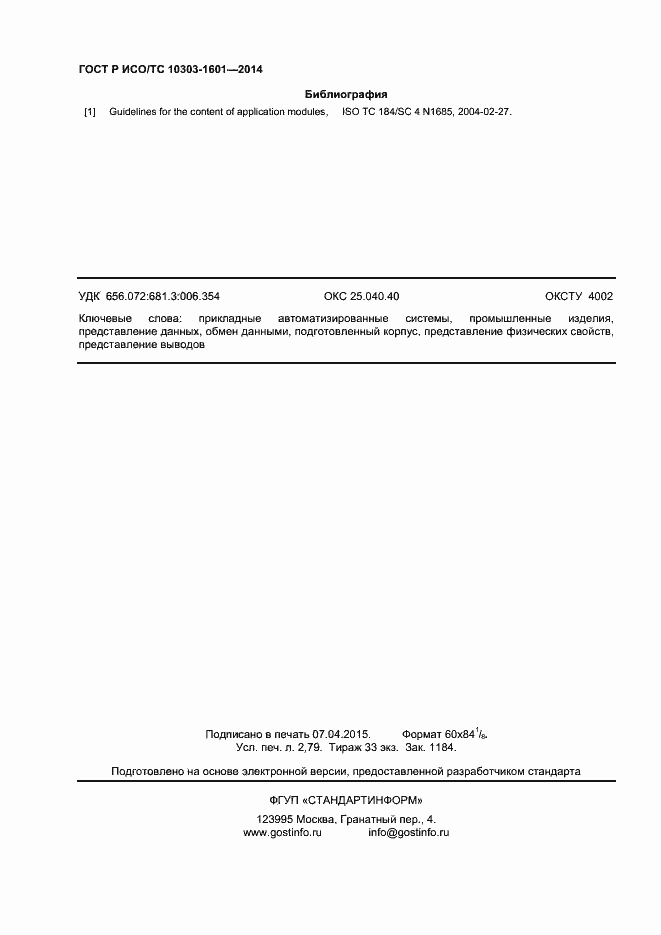 Страница 23 ГОСТ Р ИСО/ТС 10303-1601-2014