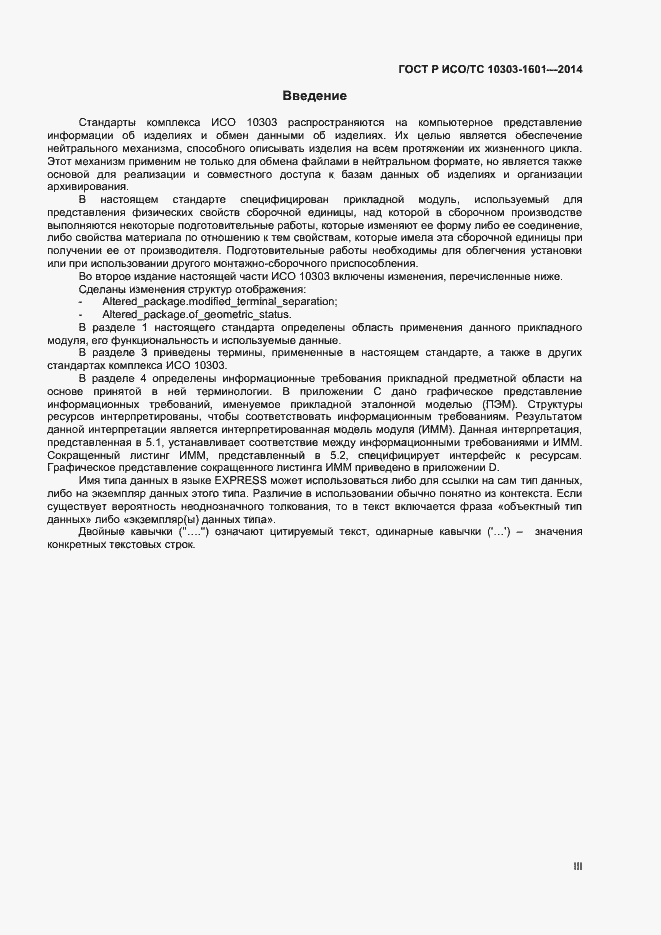Страница 3 ГОСТ Р ИСО/ТС 10303-1601-2014