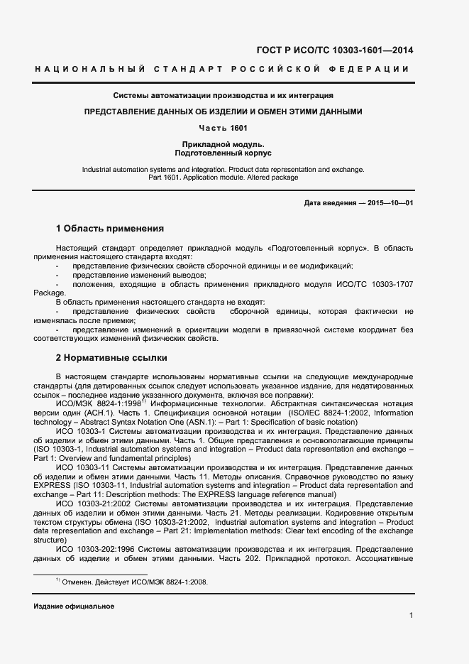 Страница 4 ГОСТ Р ИСО/ТС 10303-1601-2014