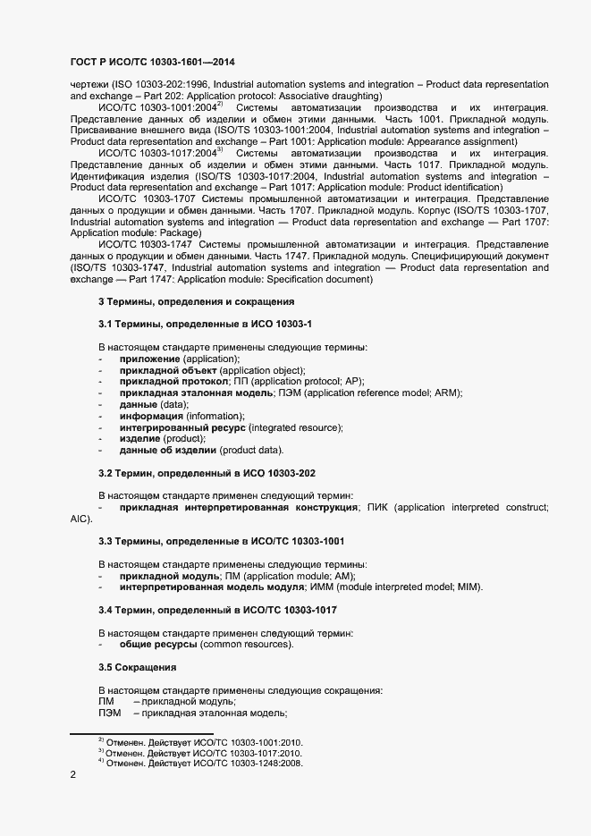 Страница 5 ГОСТ Р ИСО/ТС 10303-1601-2014