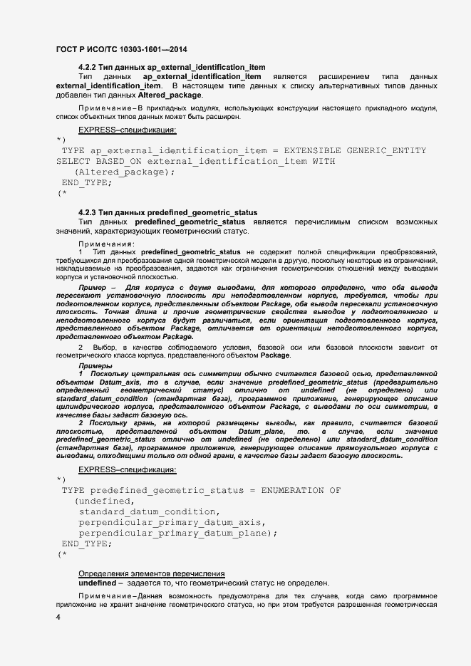 Страница 7 ГОСТ Р ИСО/ТС 10303-1601-2014